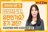 [갑상선의 모든 것] 갑상선 질환은 유전인가요? 갑상선