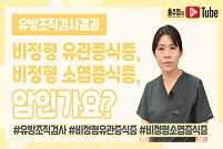 [유방조직검사] 비정형 유관증식증 소엽증식증, 암인가