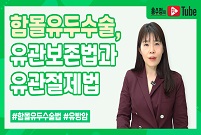 함몰유두는 어떻게 수술할까?