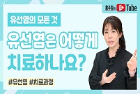 [유선염의 모든 것] 유선염 치료는 어떻게 하나요?