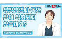 유방암 검사 결과 기다리는 동안 암이 악화되지 않을까