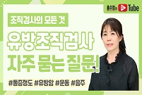 [유방조직검사의 모든 것] 유방 조직검사 자주 묻는 질