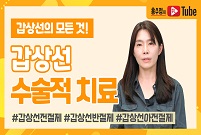 [갑상선의 모든 것] 갑상선 결절, 수술을 꼭 해야하나요