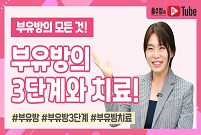 [부유방의 모든 것] 부유방의 3단계와 부유방치료!