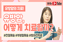 [유방암의 치료] 유방암, 꼭 가슴 절제해야 하나요?