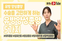 [유방조직검사] 수술을 고민하게 하는 유방 양성종양!