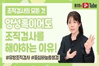 [유방조직검사의 모든 것] 양성 혹이어도 조직검사를 하