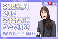 유방 보형물이 있어도 유방암 검사를 할 수 있나요?