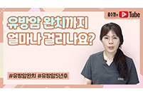 유방암 완치까지 얼마나 걸리나요?