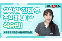 유방암 진단 후 주의해야 할 식습관!