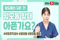 [맘모톰의 모든 것] 맘모톰 할 때 아픈가요?