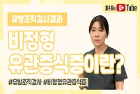 [유방조직검사] 비정형 유관증식증이 뭔가요?