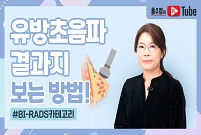 유방초음파 결과지 보는 방법! (BI-RADS 카테고리)