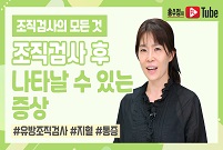 [유방조직검사의 모든 것] 조직검사 후 나타날 수 있는 