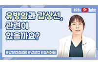 유방암과 갑상선, 관련이 있을까요? 갑상선기능저하증