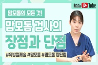 [맘모톰의 모든 것] 맘모톰 검사의 장단점