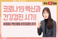 코로나 백신접종과 건강검진 시기, 어떻게 정해야할까요