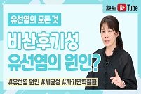 [유선염의 모든 것] 비산후기성 유선염 원인?