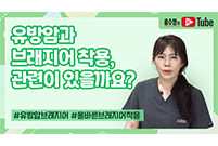 유방암과 브래지어 착용, 관련이 있을까요?