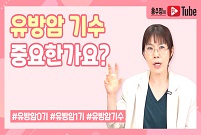 유방암 병기에 따라 달라지는 치료법!ㅣ0기,1기,2기,3기