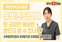 [유방조직검사] 한 군데만 해보면 암인지 알 수 있나요?