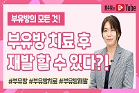 [부유방의 모든 것] 부유방 치료와 재발