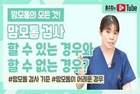 [맘모톰의 모든 것] 맘모톰 검사 가능 여부