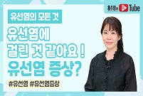 [유선염의 모든 것] 유선염의 증상