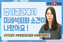 [미세석회의 모든 것] 검사결과에서 미세석회화 소견이 