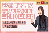 코로나19 백신접종 후 유방통증, 겨드랑이 통증이 있다