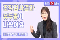 조직검사 결과, 유두종이 나왔어요!