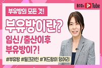 [부유방의 모든 것] 부유방이란? 임신 출산과 부유방?