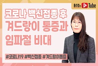 코로나19 백신접종 후 겨드랑이 통증과 임파절 비대