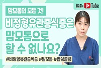 [맘모톰의 모든 것] 비정형유관증식증은 맘모톰으로 할 