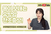 몸이 보내는 유방암 전조증상