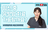 임신 중 유방암 치료, 가능할까요?