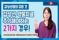 [갑상선염의 모든 것] 갑상선 약물치료를 주의해야하는 