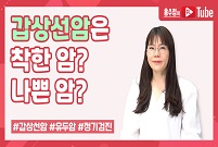 갑상선암은 착한 암일까? 나쁜 암일까?