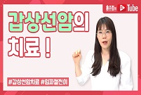 갑상선암의 종류와 치료법!