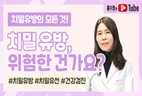 [치밀유방의 모든 것] 치밀유방, 위험한 건가요?