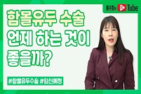 임신예정인데 함몰유두 수술 언제 하는 것이 좋을까?