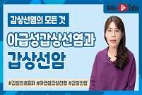 [갑상선염의 모든 것] 아급성갑상선염과 갑상선암