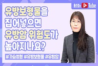 유방보형물이 유방암 가능성을 높인다?!