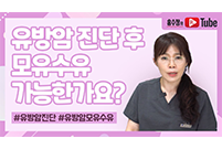 유방암 진단 후 모유수유 가능한가요?