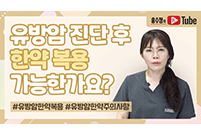 유방암 진단 후 한약 복용 가능한가요?