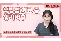 유방암 치료 중 생리여부