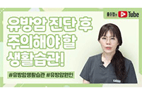 유방암 진단 후 주의해야 할 생활습관!