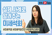 [미세석회의 모든 것] 실제 사례로 알려주는 미세석회!