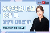 유방조직검사 결과, B3 유방병변의 치료 원칙!