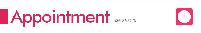 appointment 온라인 예약